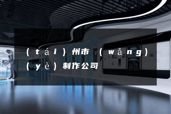 臺(tái)州市網(wǎng)頁(yè)制作公司