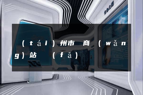 臺(tái)州市電商網(wǎng)站開發(fā)