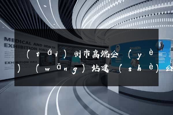 臺(tái)州市高端企業(yè)網(wǎng)站建設(shè)公司