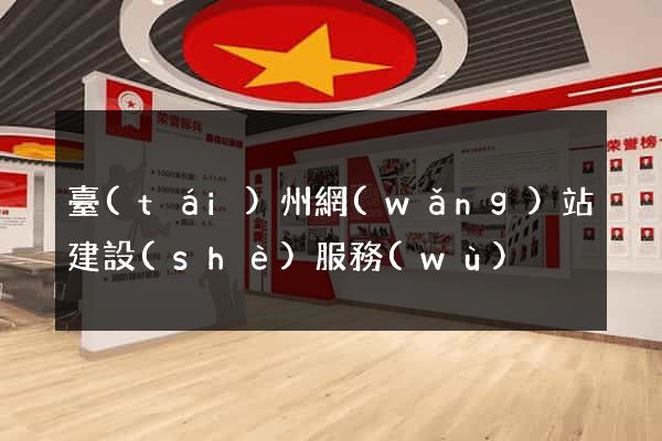 臺(tái)州網(wǎng)站建設(shè)服務(wù)