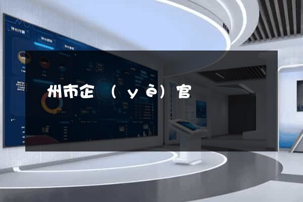 臺州市企業(yè)官網