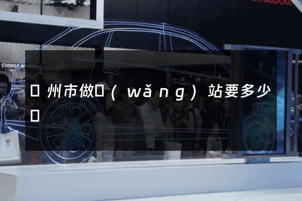 臺州市做網(wǎng)站要多少錢