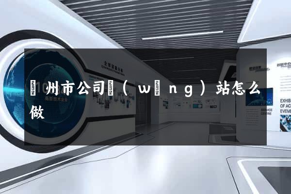 臺州市公司網(wǎng)站怎么做