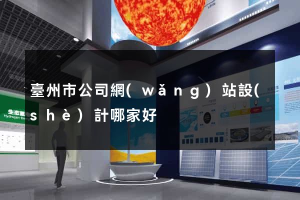 臺州市公司網(wǎng)站設(shè)計哪家好