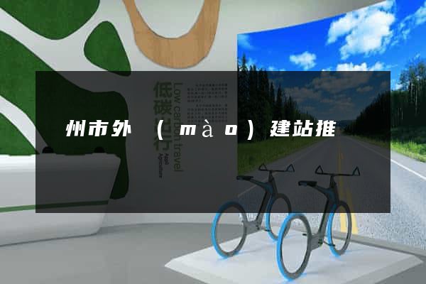 臺州市外貿(mào)建站推廣