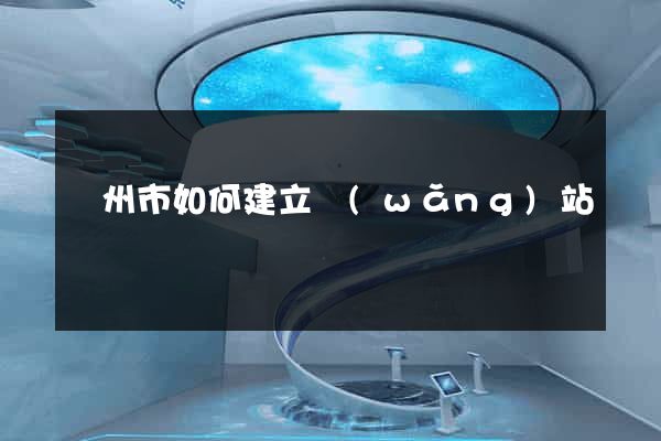 臺州市如何建立網(wǎng)站