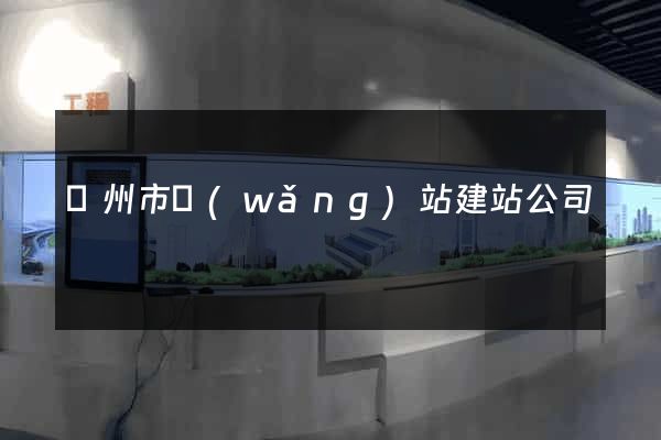 臺州市網(wǎng)站建站公司