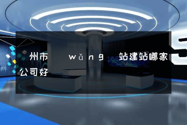 臺州市網(wǎng)站建站哪家公司好