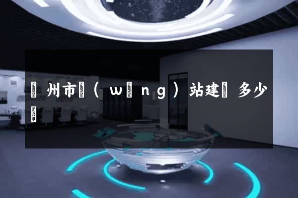 臺州市網(wǎng)站建設多少錢
