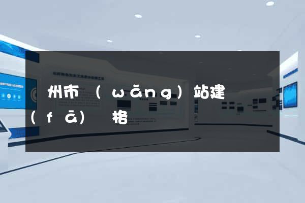 臺州市網(wǎng)站建設開發(fā)價格