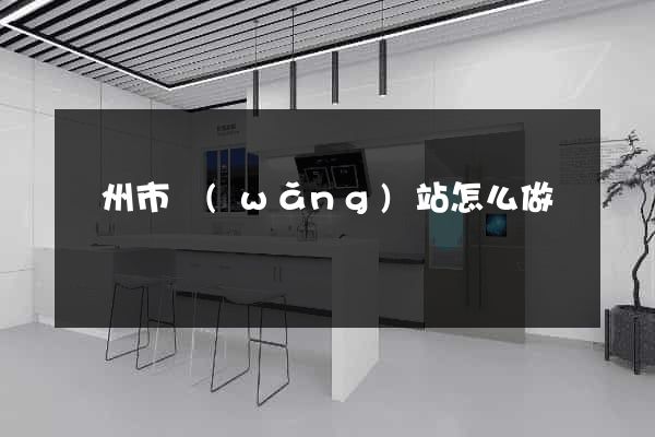 臺州市網(wǎng)站怎么做