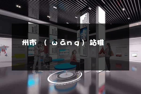 臺州市網(wǎng)站推廣營銷