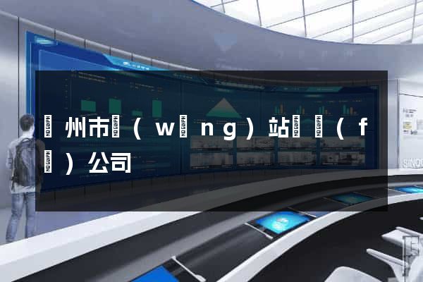 臺州市網(wǎng)站開發(fā)公司