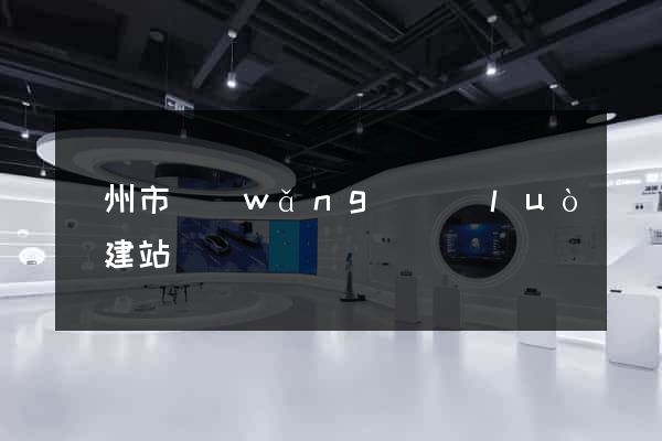 臺州市網(wǎng)絡(luò)建站