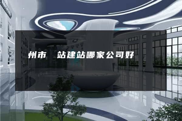 臺州市網站建站哪家公司好