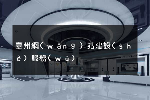 臺州網(wǎng)站建設(shè)服務(wù)