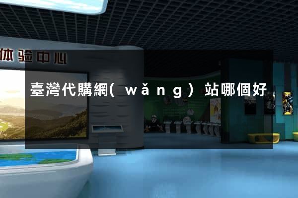 臺灣代購網(wǎng)站哪個好
