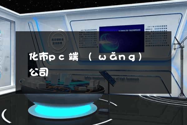 興化市pc端網(wǎng)頁設計公司