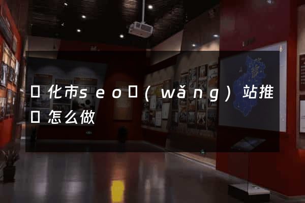 興化市seo網(wǎng)站推廣怎么做