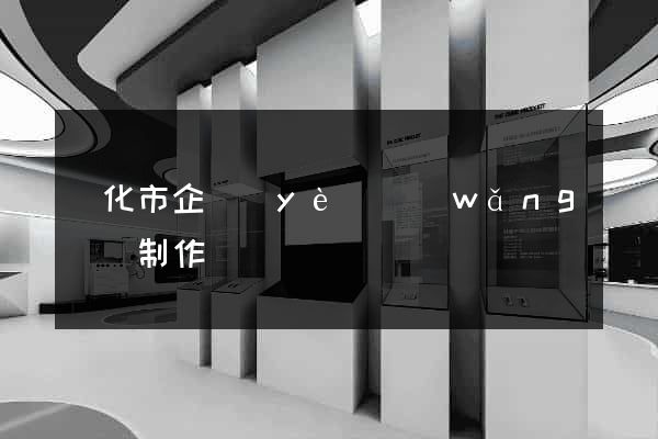 興化市企業(yè)網(wǎng)頁制作