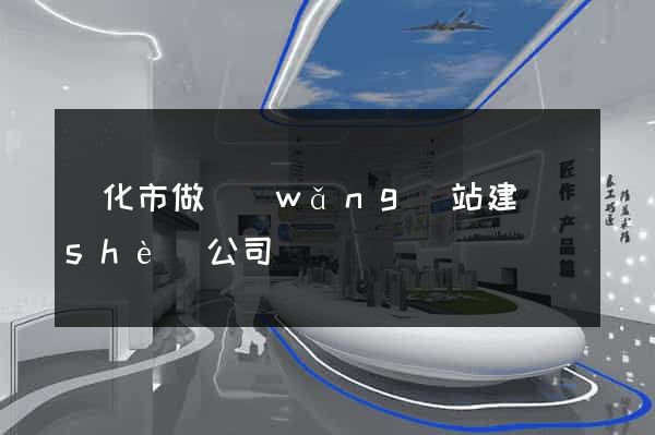 興化市做網(wǎng)站建設(shè)公司