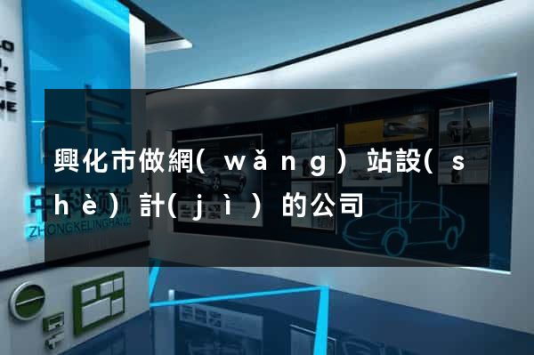 興化市做網(wǎng)站設(shè)計(jì)的公司