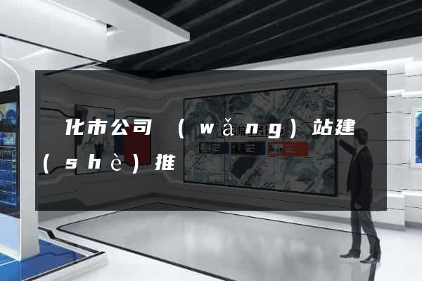 興化市公司網(wǎng)站建設(shè)推廣