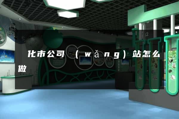 興化市公司網(wǎng)站怎么做