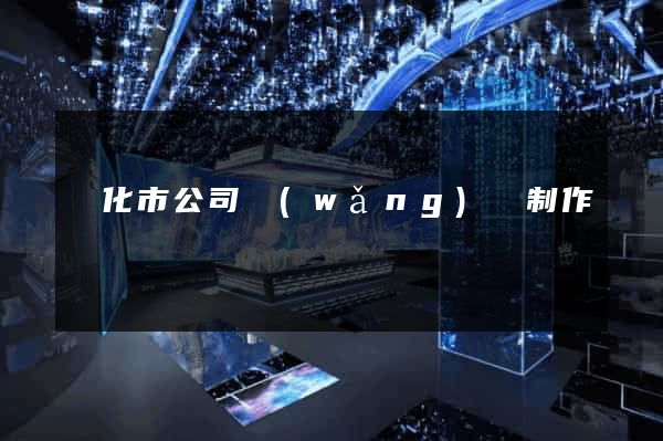 興化市公司網(wǎng)頁制作