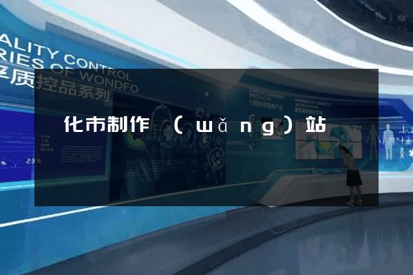 興化市制作網(wǎng)站