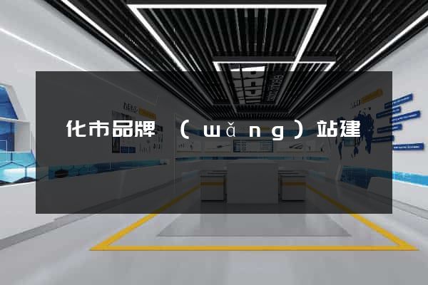 興化市品牌網(wǎng)站建設