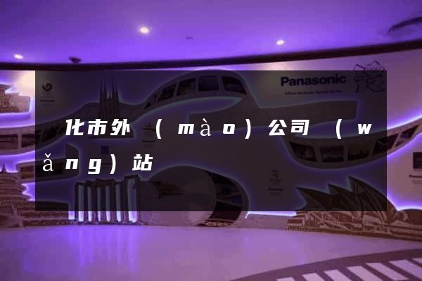 興化市外貿(mào)公司網(wǎng)站