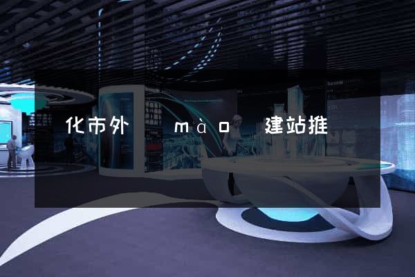 興化市外貿(mào)建站推廣