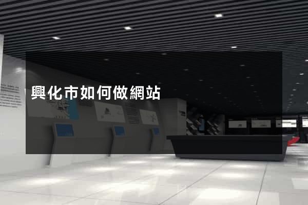 興化市如何做網站