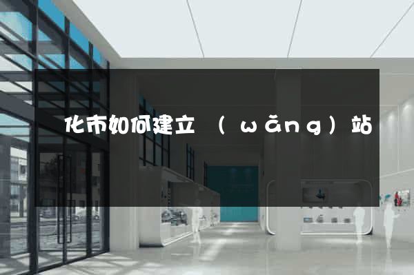 興化市如何建立網(wǎng)站