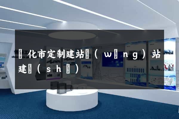 興化市定制建站網(wǎng)站建設(shè)