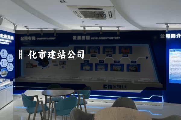 興化市建站公司
