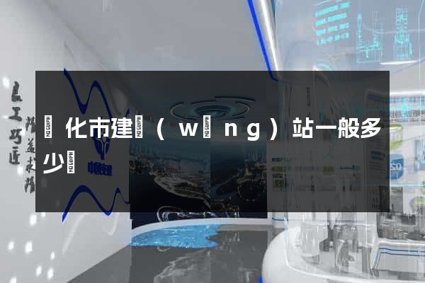 興化市建網(wǎng)站一般多少錢