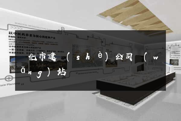 興化市建設(shè)公司網(wǎng)站