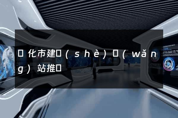興化市建設(shè)網(wǎng)站推廣