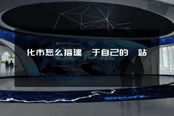 興化市怎么搭建屬于自己的網站