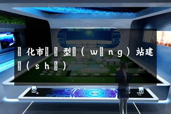 興化市營銷型網(wǎng)站建設(shè)