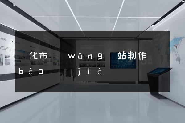 興化市網(wǎng)站制作報(bào)價(jià)