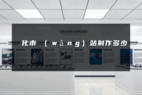 興化市網(wǎng)站制作多少錢