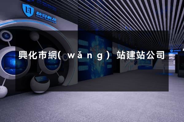 興化市網(wǎng)站建站公司