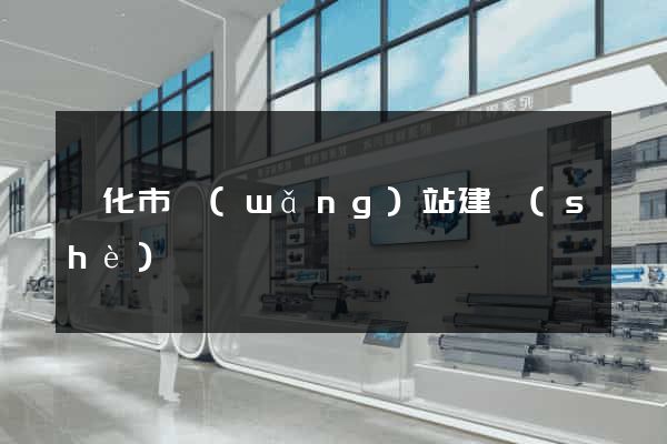 興化市網(wǎng)站建設(shè)