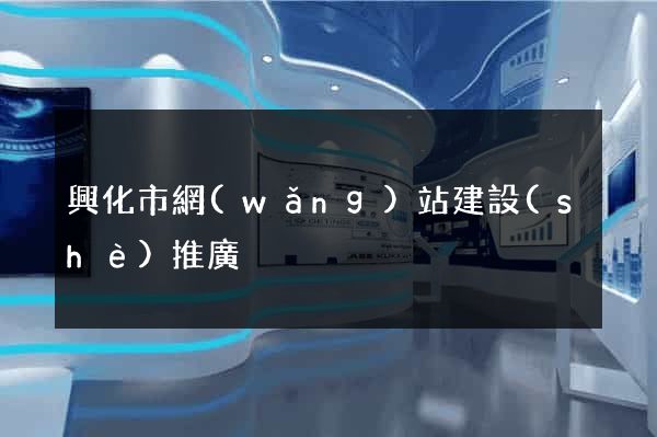 興化市網(wǎng)站建設(shè)推廣