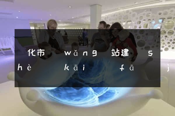 興化市網(wǎng)站建設(shè)開(kāi)發(fā)價(jià)格