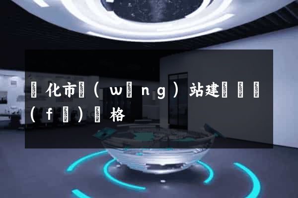 興化市網(wǎng)站建設開發(fā)價格