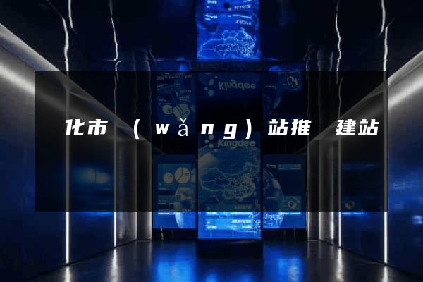 興化市網(wǎng)站推廣建站